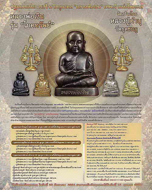 ขอเชิญร่วมสั่งจอง หลวงพ่อเงิน รุ่นโภคทรัพย์หลวงปู่คำบุ (ราคาจองครับ) 