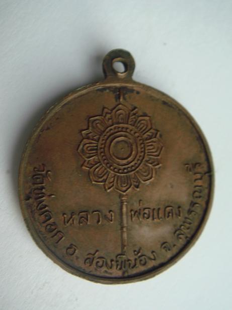 รบกวนผู้รู้สอบถามเหรียญหลวงพ่อแดง วัดทุ่งคอก แท้ไหมครับ