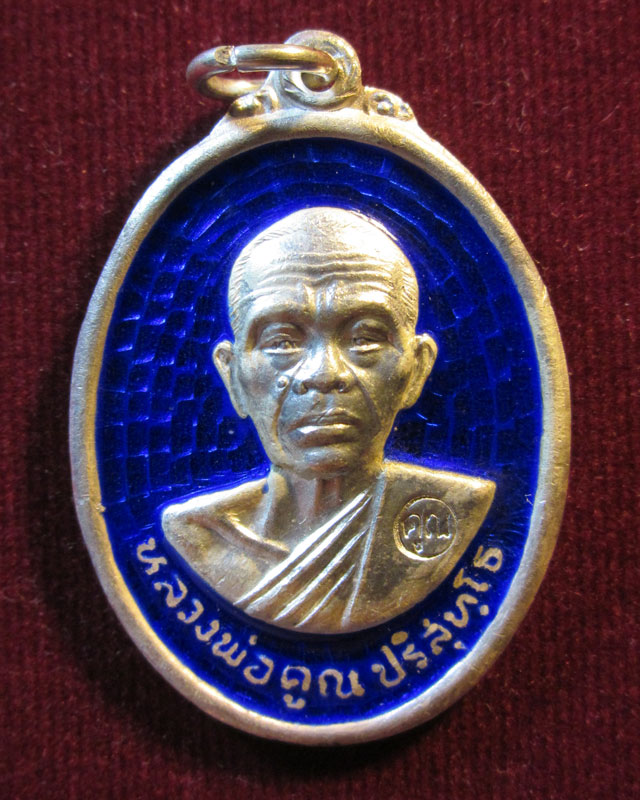 แชมป์ที่ 2 งานพันธ์ทิพย์ 25/9/54เหรียญหลวงพ่อคูณ วัดบ้านไรเนื้อเงินลงยาสีน้ำเงินปี2536 รุ่นรับเสด็จ