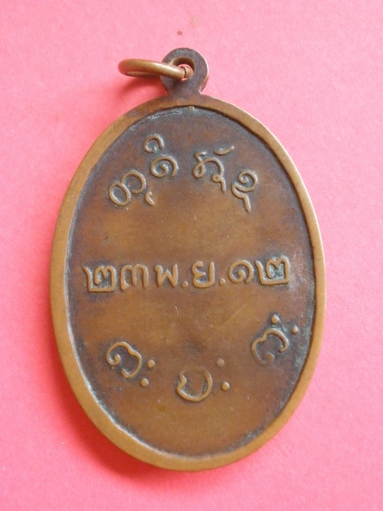 เหรียญ ลพ.ผาง รุ่นแรก ปี 2512 แท้มั้ย/บล๊อกอะไรครับ