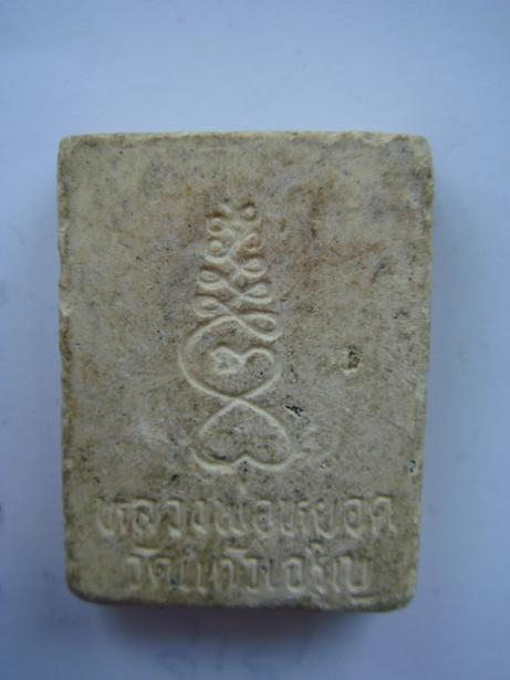 พระหลวงพ่อหยอด วัดแก้วเจริญ แท้ไหมครับ