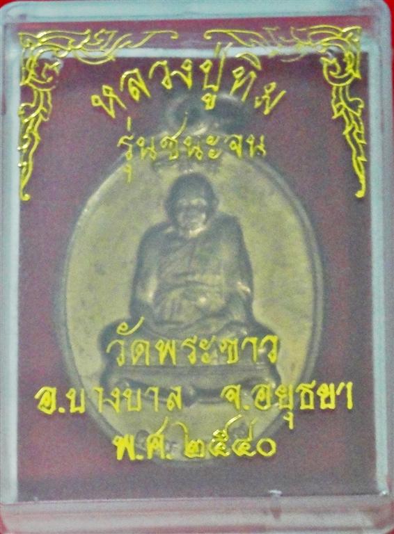 วัดใจเหรียญชนะจนหลวงปู่ทิม วัดพระขาวพร้อมกล่องเดิม