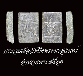 วัดบึงพระยาสุเรนทร์