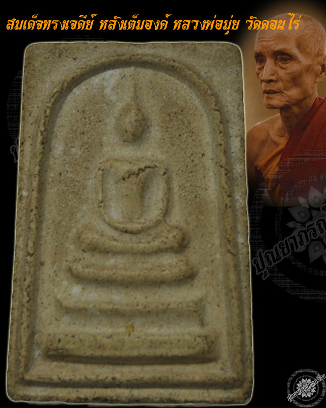 สมเด็จทรงเจดีย์นั่งเต็มองค์หลวงพ่อมุ่ยวัดดอนไร่ปี2513-14