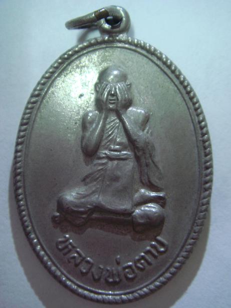 เหรียญหลวงพ่อตาม เหรียญนี้ แท้ไหมครับ รบกวนผู้รู้ครับ