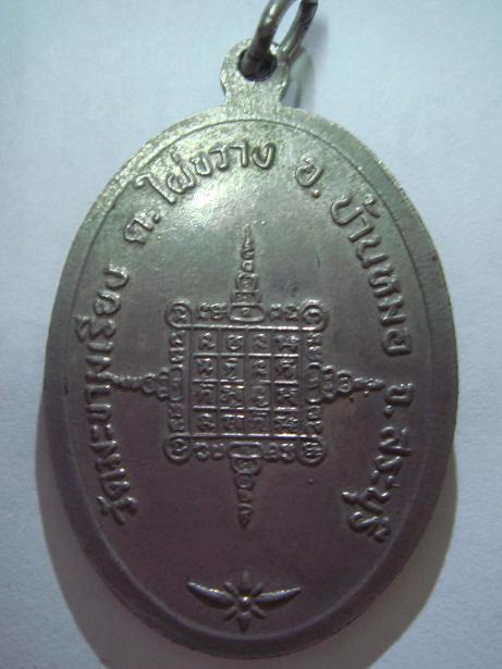 เหรียญหลวงพ่อตาม เหรียญนี้ แท้ไหมครับ รบกวนผู้รู้ครับ