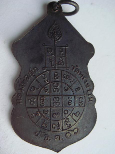 เหรียญหลวงปู่สุก วัดทรงธรรม ดีไหมครับ