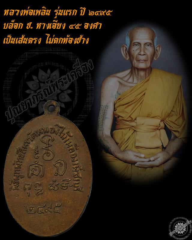 เหรียญหลวงพ่อเพลินรุ่นแรก ปี2495