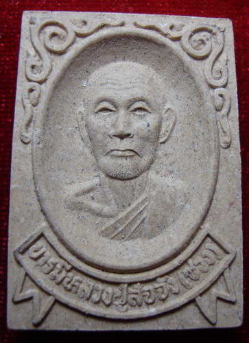 [Auto] ณัฐนางรอง - พระผงรุ่นมงคล 108 หลวงปู่สรวง เทวดาเล่นดิน เทพเจ้าแห่งภูตะแบง อ.ภูสิงห์ ศรีสะเ...