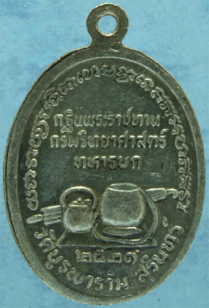 เหรียญหลวงปู่ดุลย์ วัดบูรพาราม ปี 2521