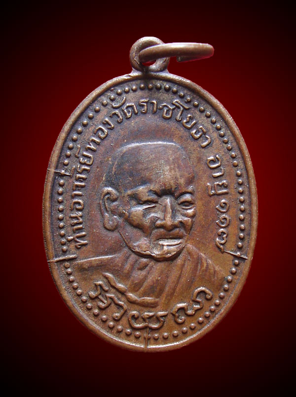 หลวงพ่อทอง วัดราชโยธา รุ่น1