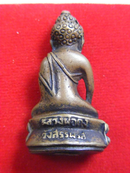 พระกริ่งหลวงพ่อคง วังสรรพรส...