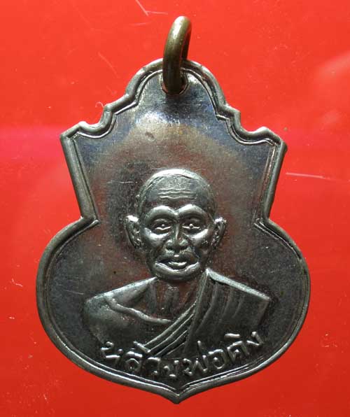 เหรียญหลวงพ่อคง รุ่นสอง