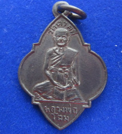 เหรียญหลวงพ่อโฉม วัดตาคลี รุ่นพิเศษ