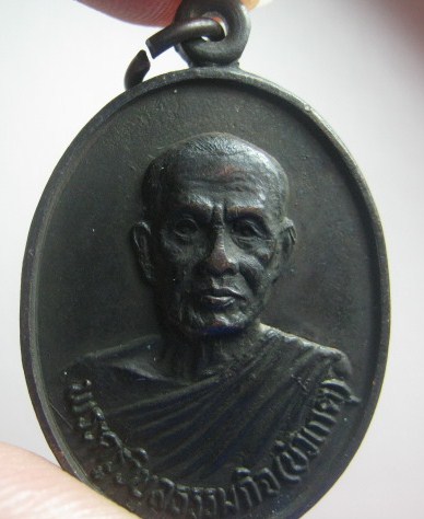 เหรียญหลวงพ่อบัวเกตุ วัดช่องลม นาเกลือ