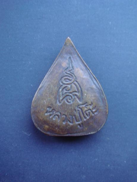 หลวงปู่โต๊ะ รูปเหมือนใบโพธ์ แท้ไหมครับ รบกวนครับ