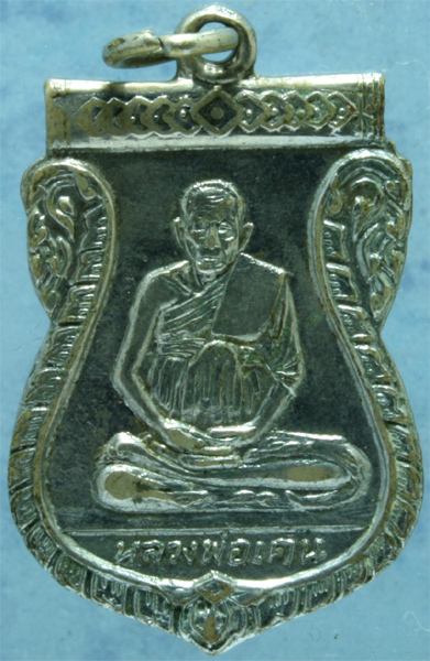 เหรียญอัลปาก้า หลวงพ่อเคน วัดเขาอีโต้ รุ่นอายุ 106 ปี