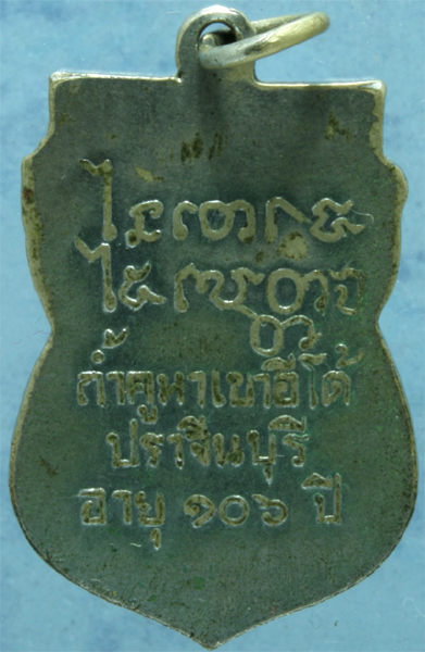 เหรียญอัลปาก้า หลวงพ่อเคน วัดเขาอีโต้ รุ่นอายุ 106 ปี