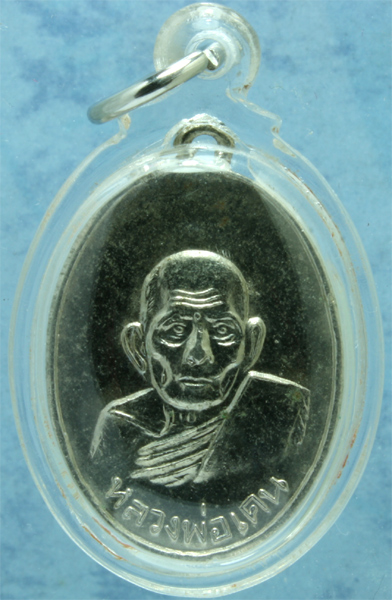 เหรียญอัลปาก้า หลวงพ่อเคน วัดเขาอีโต้ รุ่นอายุ 108 ปี