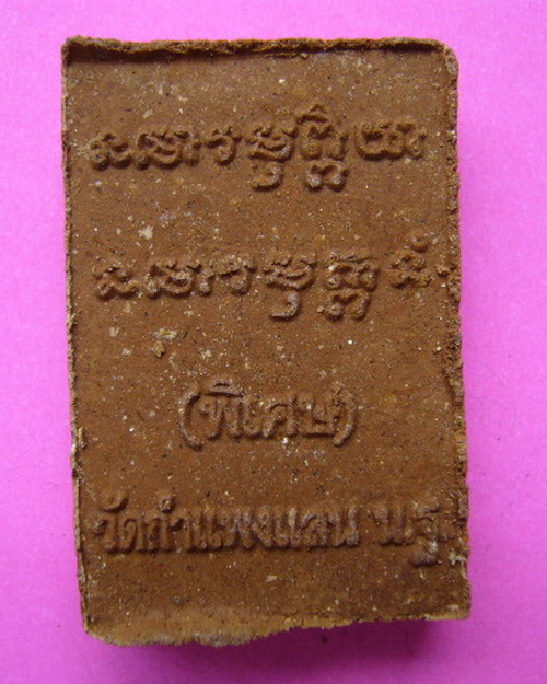 พระผงรูปเหมือน หลวงปู่แผ้ว ปวโร เนื้อไม้เทพธาโร ยุคต้นๆ ออกวัดกำแพงแสน ปี 50