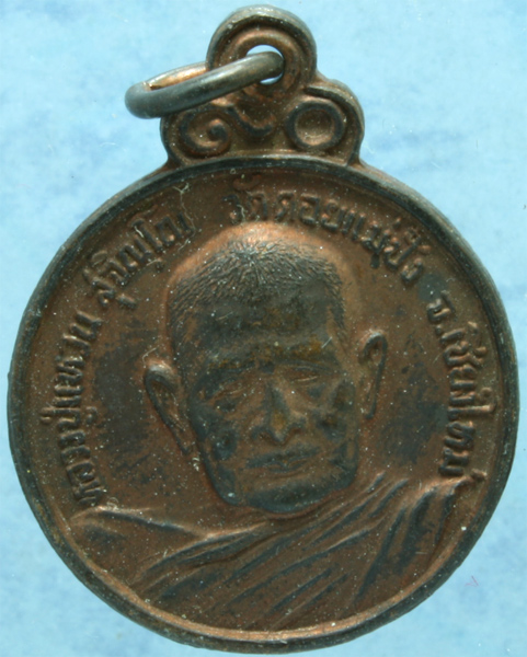 เหรียญทองแดง หลวงปู่แหวน วัดดอยแม่ปั๋ง ปี 2521