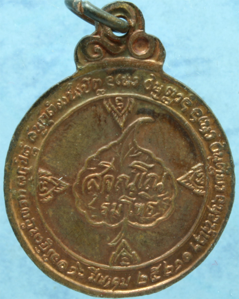เหรียญทองแดง หลวงปู่แหวน วัดดอยแม่ปั๋ง ปี 2521