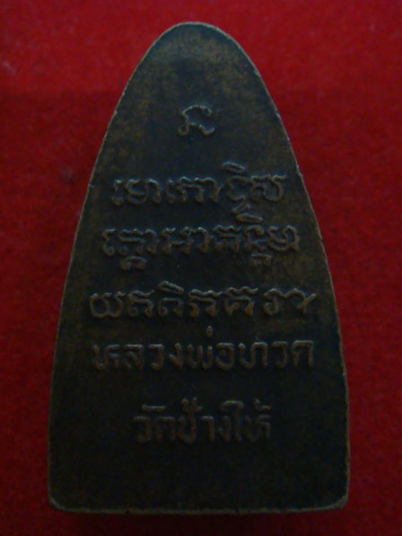 หลวงปู่ทวด ปี08 หลังหนังสือใหญ่ พิมพ์หน้าใหญ่นิยม