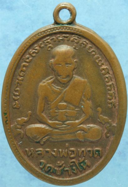 เหรียญทองแดง หลวงปู่ทวด วัดช้างให้ รุ่น 4 ปี 2505 + บัตรรับรอง