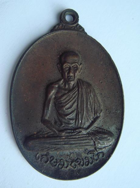 เหรียญ หลวงพ่อเกษมเขมโก แท้ไหมครับ