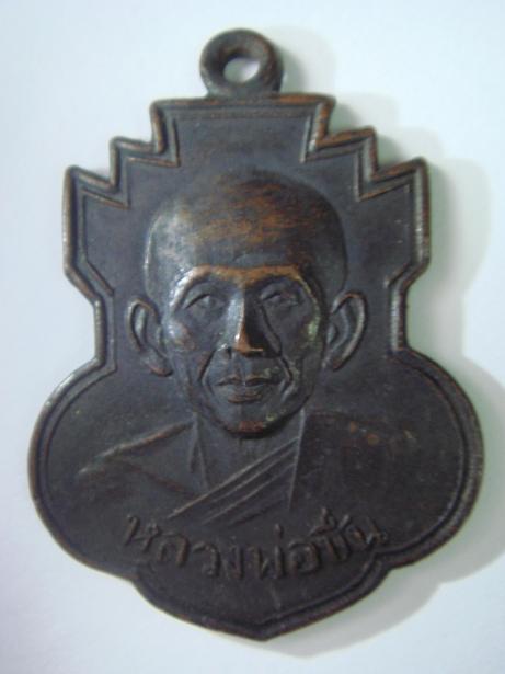 เหรียญ หลวงพ่อชื่น แท้ไหมครับ รบกวนครับ