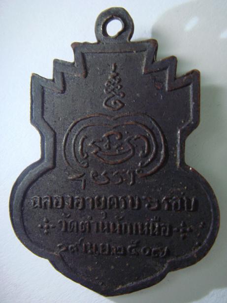 เหรียญ หลวงพ่อชื่น แท้ไหมครับ รบกวนครับ