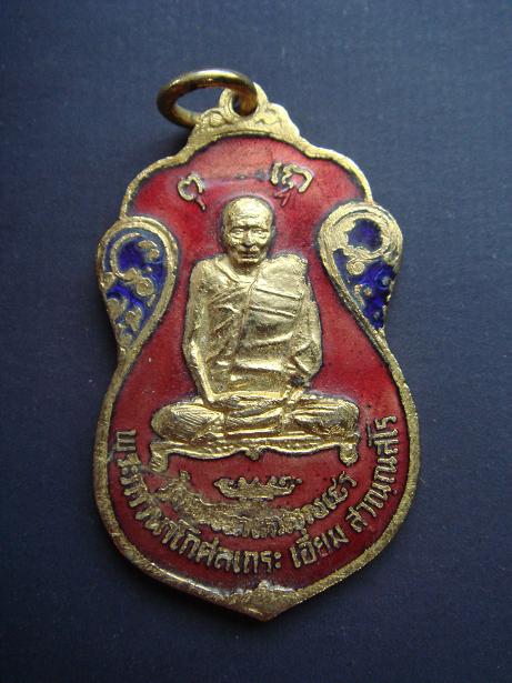 รบกวนดูเหรียญ หลวงปู่เอี่ยม แท้ไหมครับ