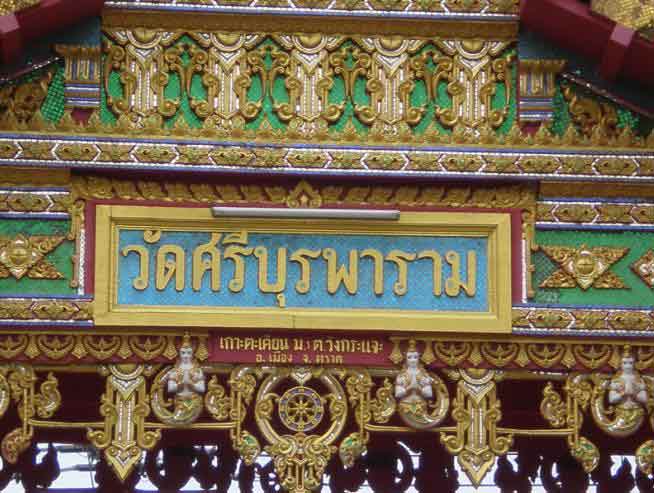 ประวัติ หลวงปู่บัว ถามโก วัดศรีบูรพาราม จังหวัดตราด
