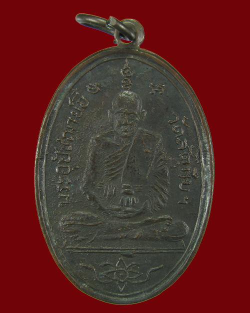 รบกวนสอบถามเหรียญหลวงพ่ออี๋ วัดสัตหีบปี2504