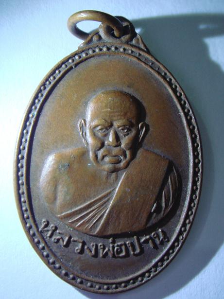 สอบถามเหรียญหลวงพ่อปาน ครับ รุ่นอะไรครับ แล้วแท้ไหมครับ