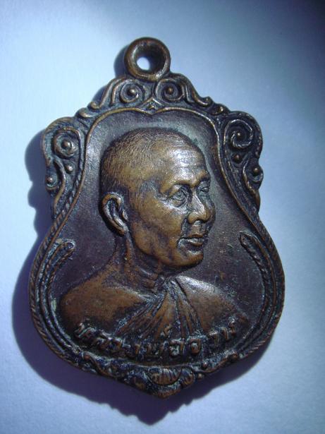 สอบถามเหรียญหลวงพ่อจวน แท้ไหมครับ