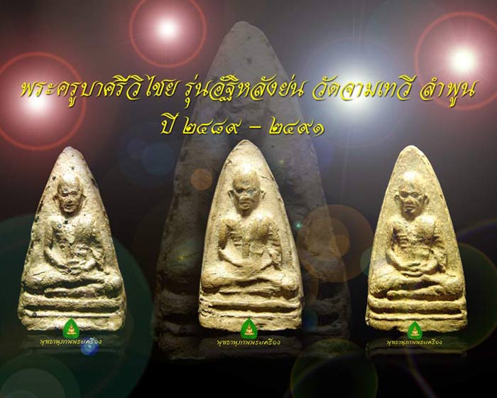 พระครูบาศรีวิไชย รุ่นอัฐิหลังย่น