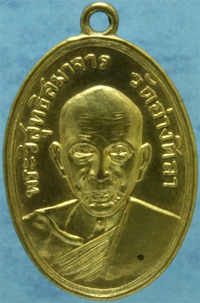 เหรียญหลวงปู่ศรี วัดอ่างศิลา รุ่นอายุ 90 ปี ปี 2504
