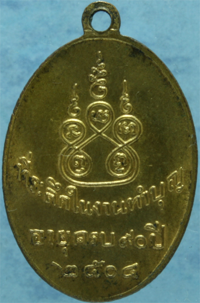 เหรียญหลวงปู่ศรี วัดอ่างศิลา รุ่นอายุ 90 ปี ปี 2504