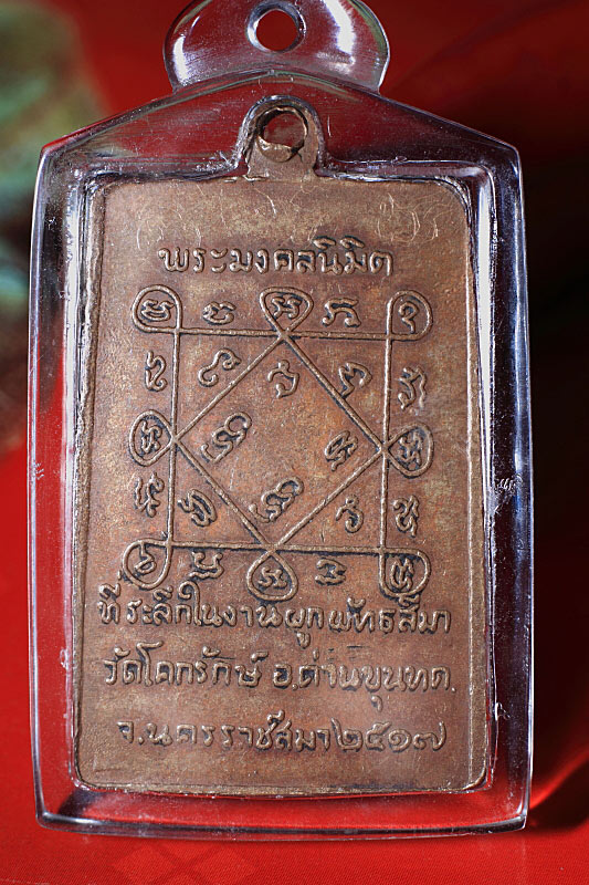 รบกวนดูเหรียญหลวงพ่อคูณ พระมงคลนิมิต วัดโคกรักษ์ปี 2517 