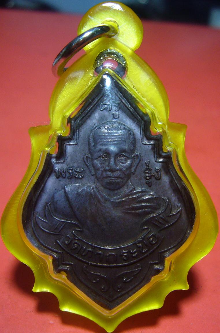 สอบถามเหรียญหลวงพ่อรุ่ง ปี 2535 หลังพระพุทธ