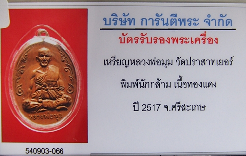 นั้งพานชนะมารตอก5โค๊ตทองเหลืองตลับทองพร้อมบัตรรับประกัีนสวย