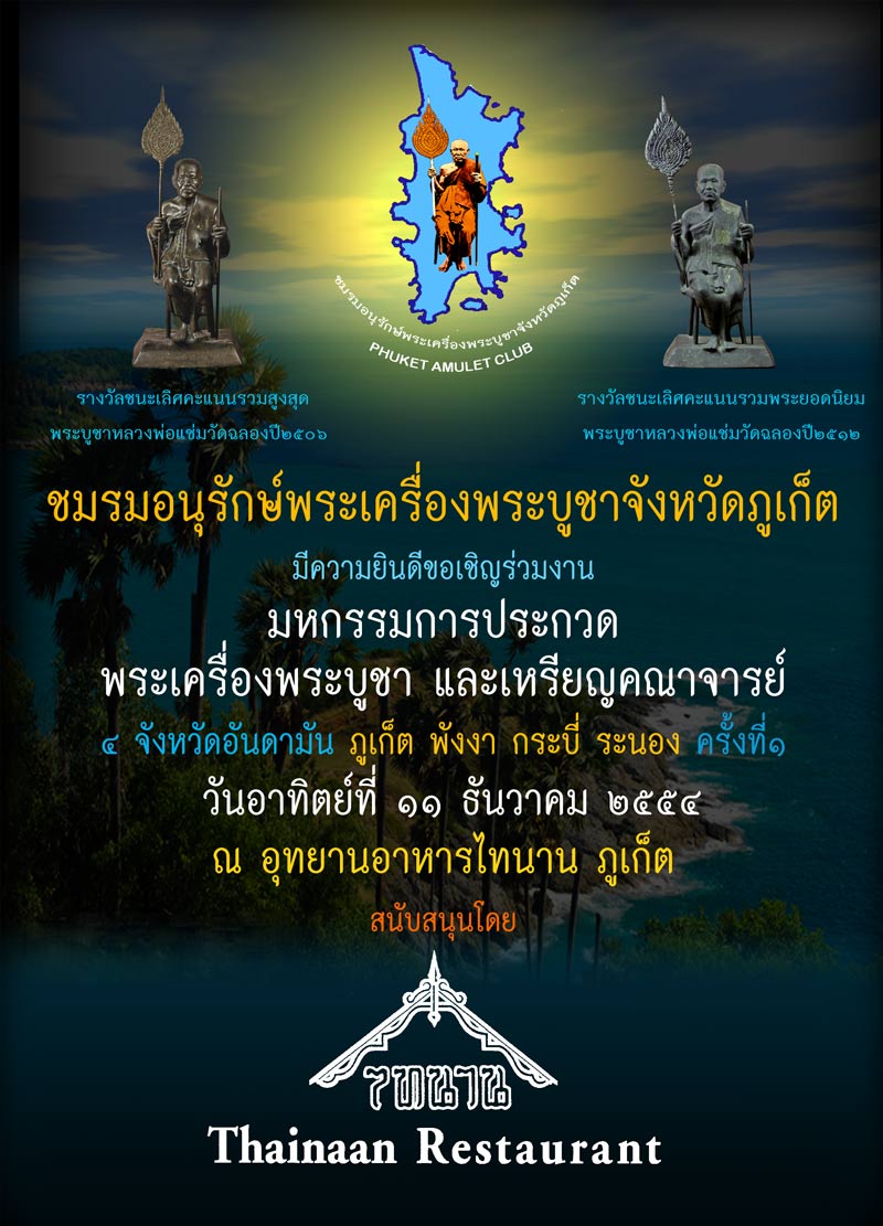 แจ้งข่าวประชาสัมพันธ์งานประกวดพระเครื่องพระบูชา ณ.อุทยานอาหารไทนาน จังหวัดภูเก็ต