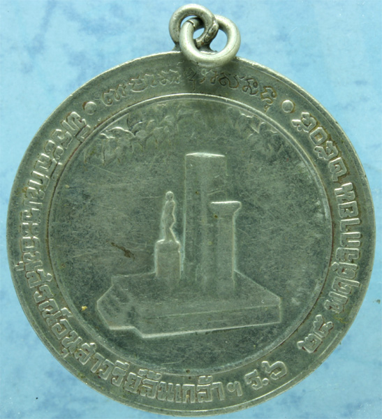 เหรียญอัลปาก้า ร.6 รุ่นรักษาดินแดน ปี 2505 พิมพ์ใหญ่