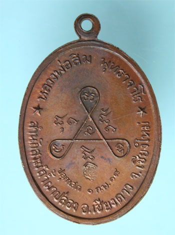 หลวงปู่สิม เหรียญวงศ์เข็มมา
