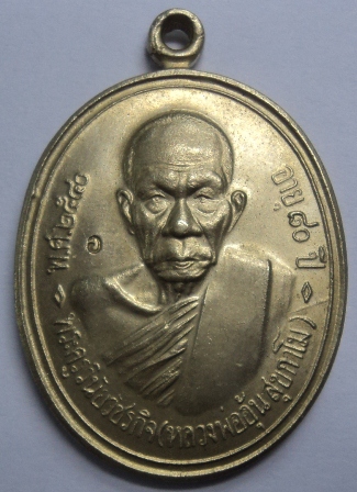 สอบถามเหรียญหลวงพ่ออุ้น