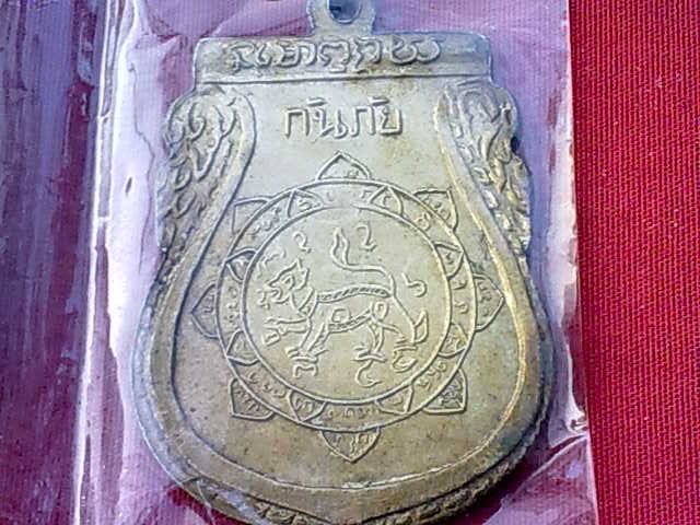 เหรียญหลวงพ่อจง วัดหน้าต่างนอก รุ่นกันภัยหลังสิงห์เนื้ออัลปาก้า แท้ไหมครับ