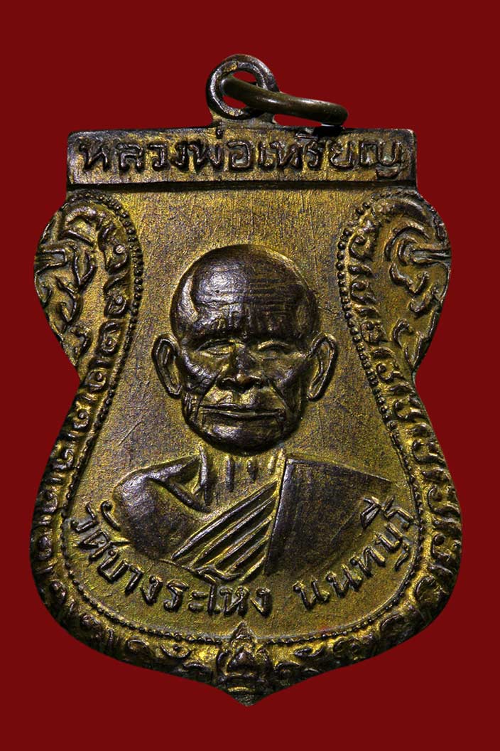 หลวงปู่เหรียญ วัดบางระโหง รุ่น2 ขอคำแนะนำด้วยครับ