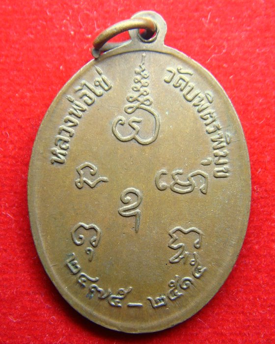 เหรียญหลวงปู่ไข่ ปี 2515