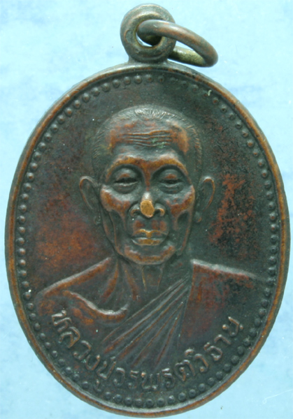 เหรียญทองแดง หลวงปู่วรพรต วัดจุมพล รุ่นสร้างโบสถ์ 